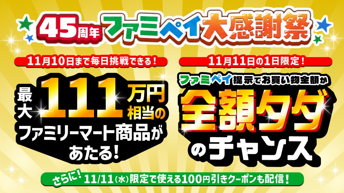 ファミマ45周年で全額タダのチャンス