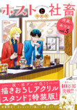 『ホストと社畜』5巻発売　特装版もの画像