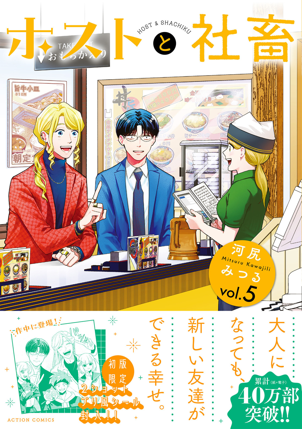 『ホストと社畜』5巻発売　特装版もの画像