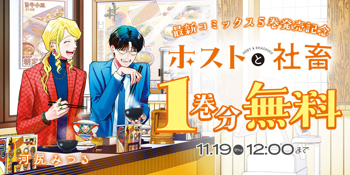 『ホストと社畜』5巻発売　特装版もの画像