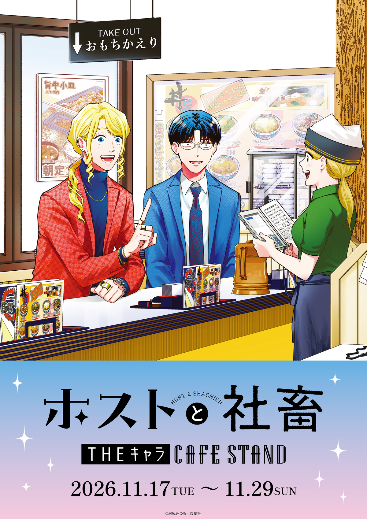 『ホストと社畜』5巻発売　特装版もの画像