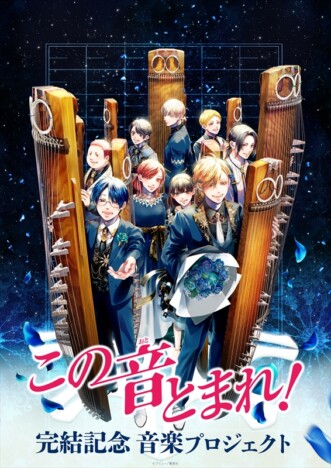 漫画『この音とまれ！』連載完結を記念し音楽プロジェクトが始動　箏曲CD第2弾リリース