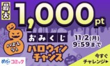 めちゃコミックがハロウィンおみくじ開催の画像