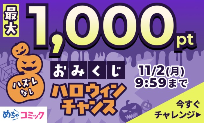 めちゃコミック「ハロウィンおみくじ」開始　結果に応じて最大1,000ポイント進呈