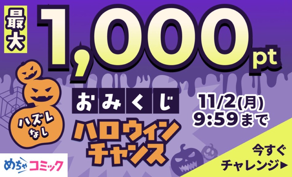 めちゃコミックがハロウィンおみくじ開催