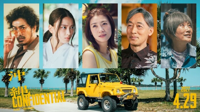 赤楚衛二×中川大志『沖縄コンフィデンシャル』に瀧内公美、茅島みずき、北村一輝ら出演へ