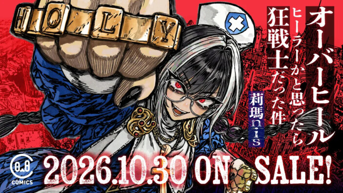 Xで300万表示の話題作　『オーバーヒール ヒーラーかと思ったら狂戦士だった件』1巻が発売即重版
