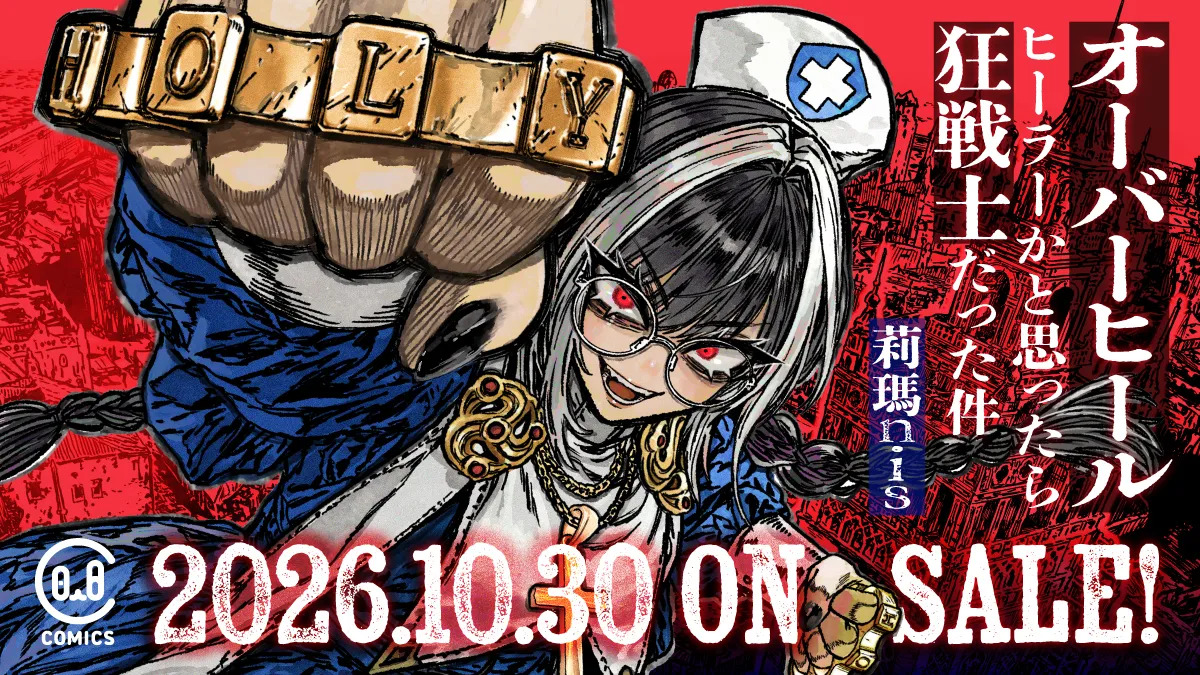 Xで300万表示の話題作『オーバーヒール』
