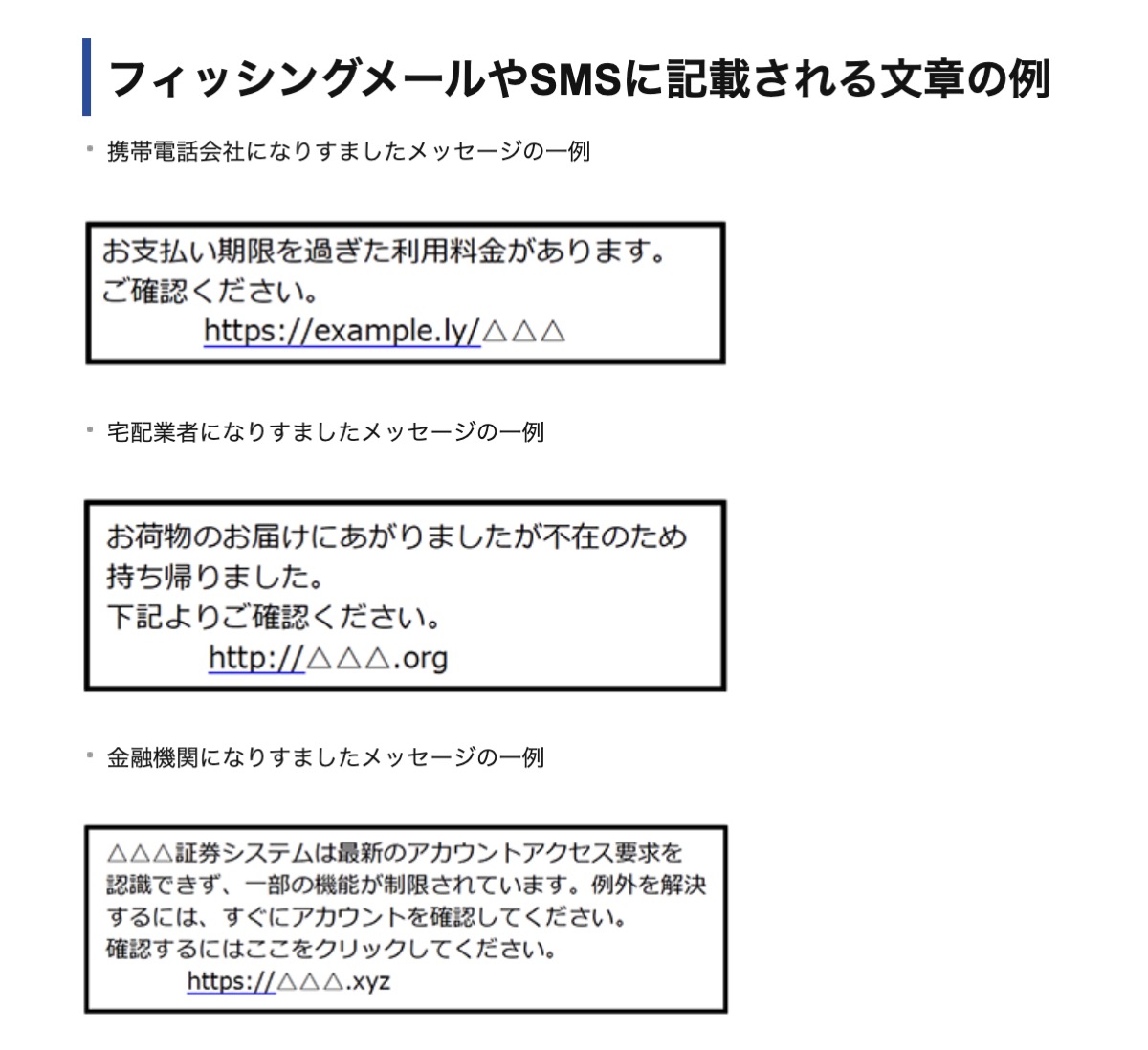 携帯電話会社や宅配業者を装い、偽サイトへ誘導するメッセージの例(画像=警視庁公式サイトより)