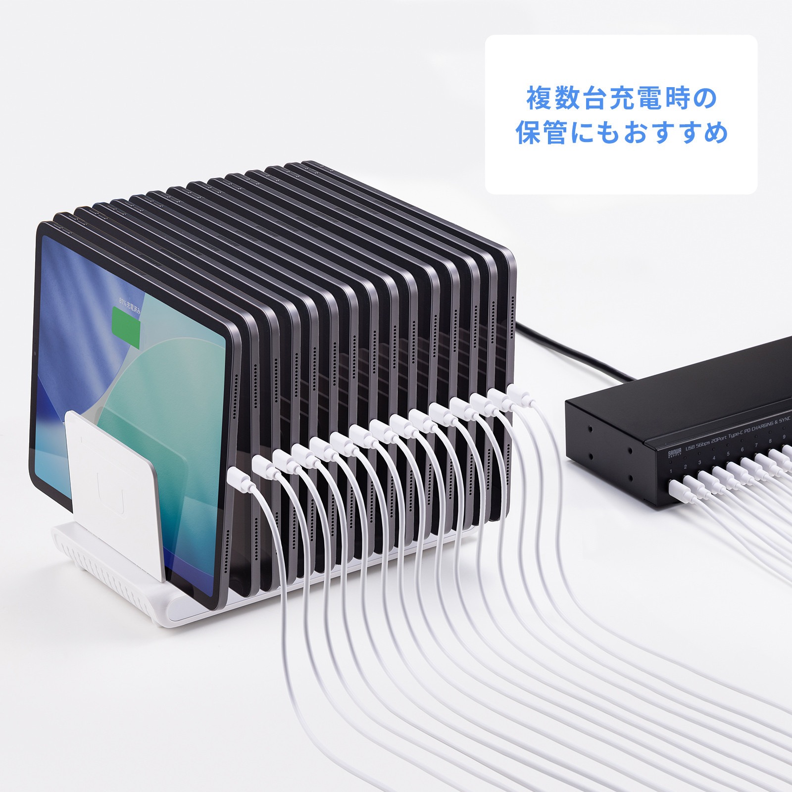 複数台充電時の保管にもオススメ