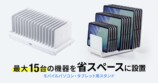 最大15台のモバイルパソコン・タブレットを省スペース管理