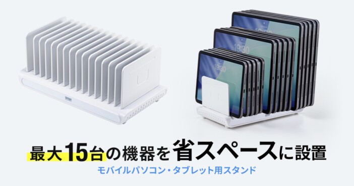 最大15台のタブレット・ノートPCを立てて収納できる「省スペース型スタンド」登場