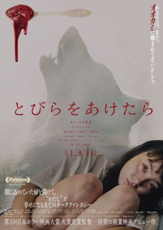 主演・モトーラ世理奈が“オオカミ女”に!? ダークファンタジー『とびらをあけたら』公開へ