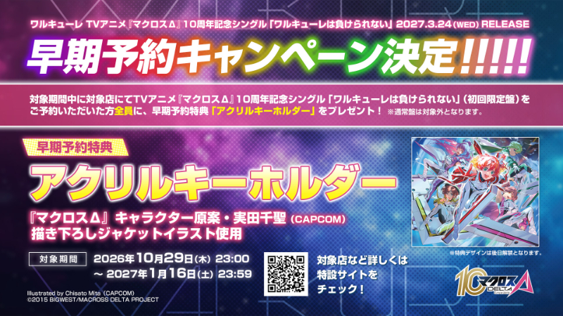 ワルキューレ「ワルキューレは負けられない」早期予約キャンペーン告知画像