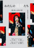 キタニタツヤ論考集『わたしの横顔たち』の画像