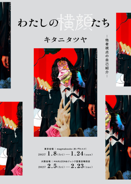 キタニタツヤ論考集『わたしの横顔たち』