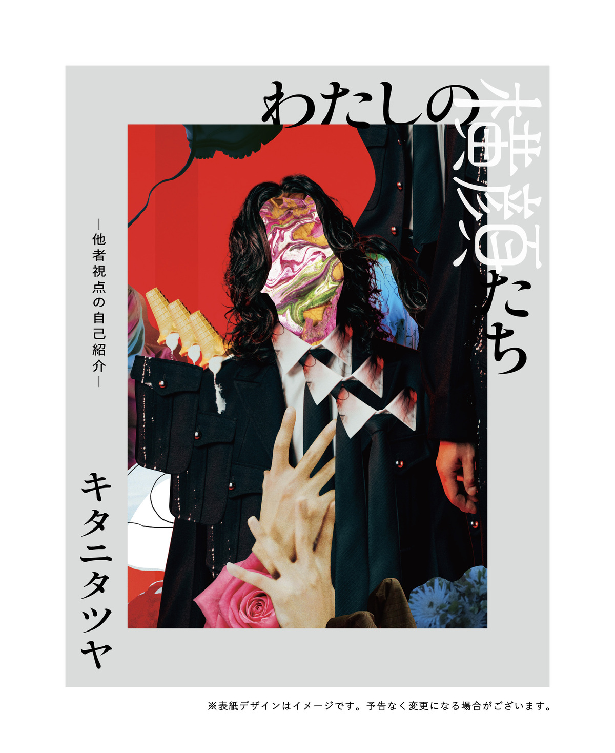 キタニタツヤ論考集『わたしの横顔たち』の画像