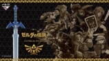 一番くじ『ゼルダの伝説』12月5日発売の画像