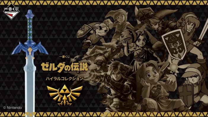 一番くじ『ゼルダの伝説』が発売決定　マスターソードの目覚まし時計やルピー付ツボ型貯金箱などラインナップも公開