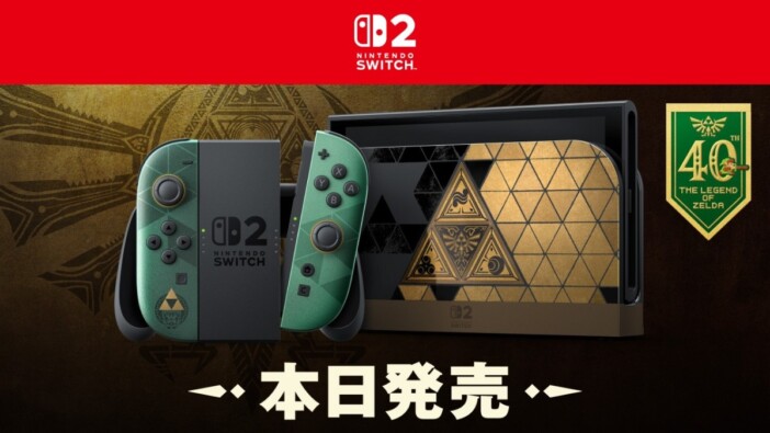 『ゼルダの伝説』40周年記念デザインのNintendo Switch 2が発売　Proコントローラーも登場
