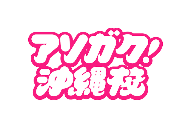 『アソガク!沖縄校』番組ロゴ