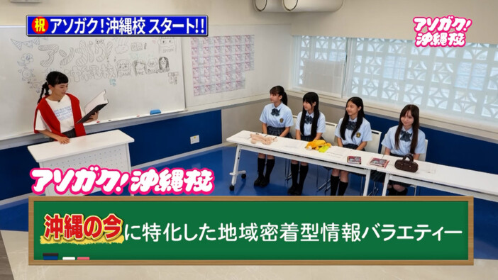 アソビシステム、新番組『アソガク!沖縄校』放送 武智志穂が先生、JUICYJUICYが生徒として出演
