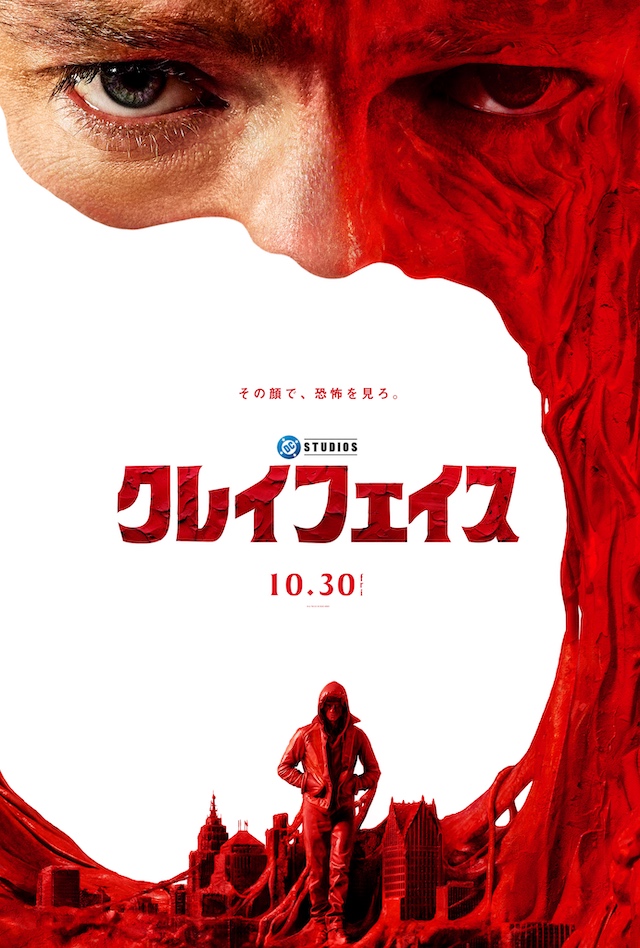 『クレイフェイス』が踏み込んだホラーの領域の画像