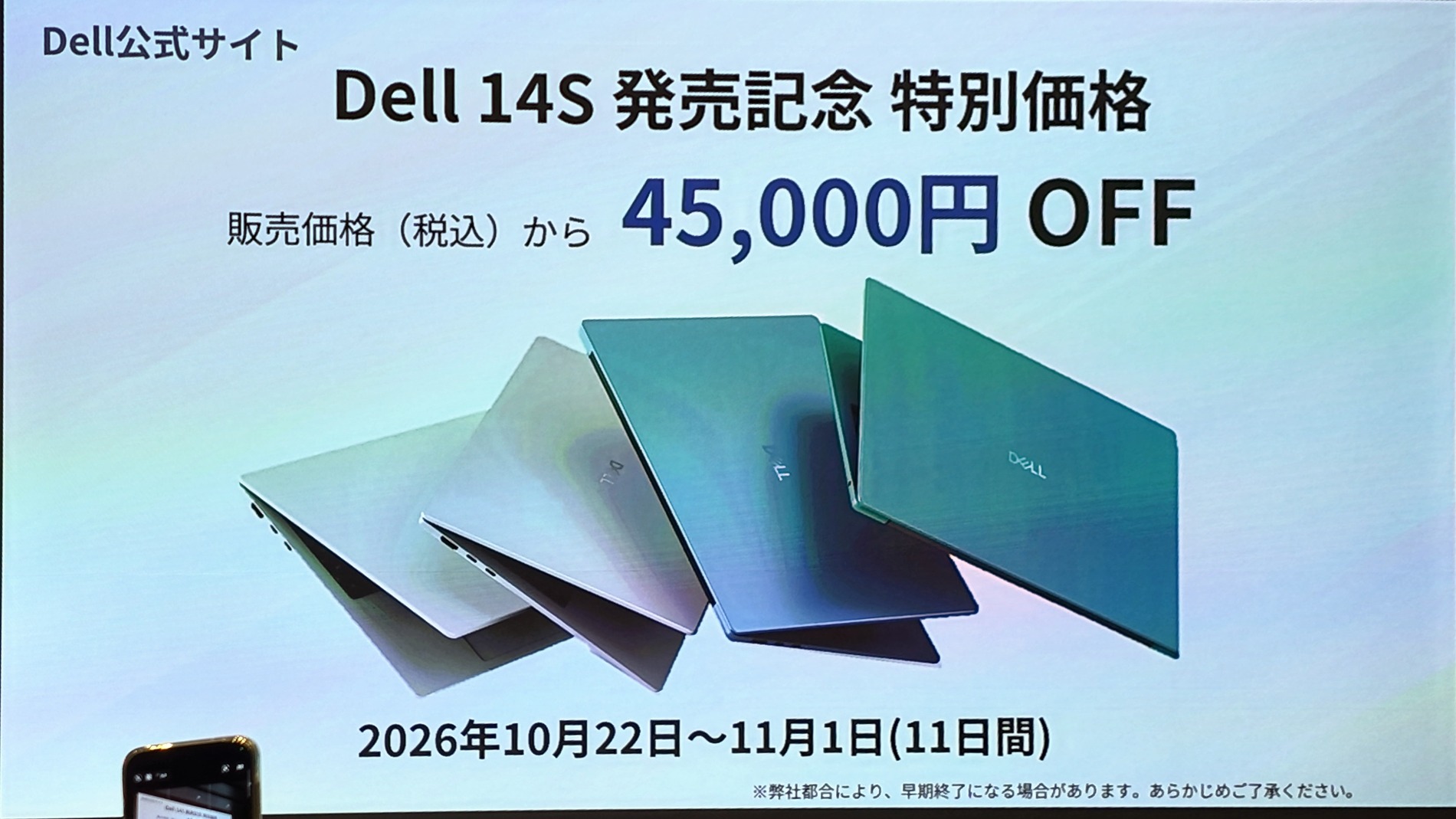 11月1日まで全モデルを4万5000円引きで販売
