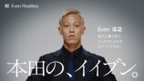 『Even G2』アンバサダーに本田圭佑就任の画像