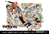 『ハイキュー!!』コラボカフェ銀座で開催の画像