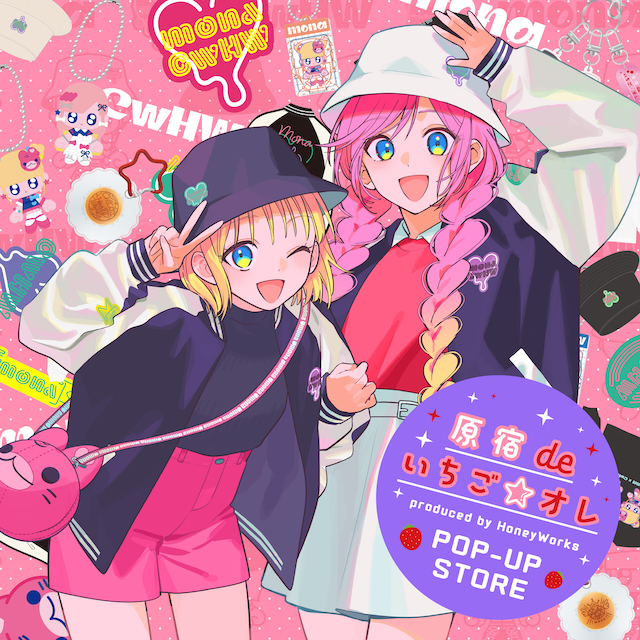 『原宿deいちご☆オレ produced by HoneyWorks』ポップアップメイン画像