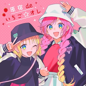 「原宿deいちご☆オレ」ジャケット写真