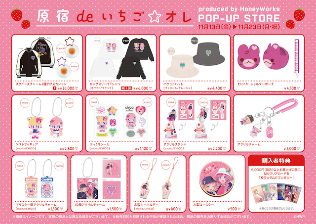 『原宿deいちご☆オレ produced by HoneyWorks』ポップアップ商品一覧