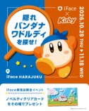 隠れバンダナワドルディを探せ！キャンペーン
