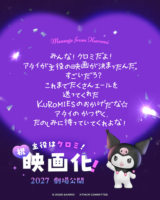 クロミ、初の主役となる映画が2027年公開の画像