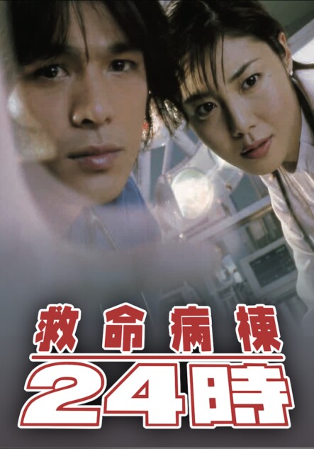 『救命病棟24時』第1シリーズ初ソフト化