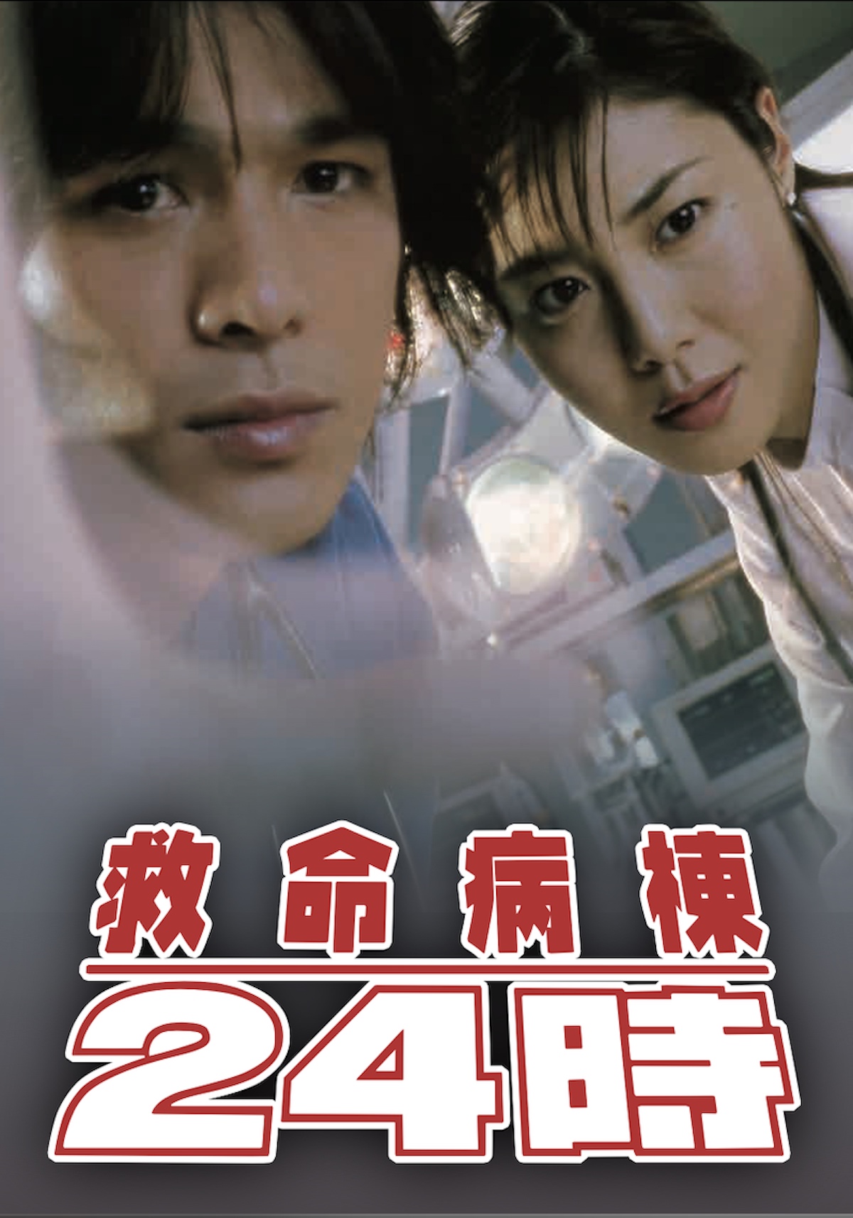 『救命病棟24時』第1シリーズ初ソフト化