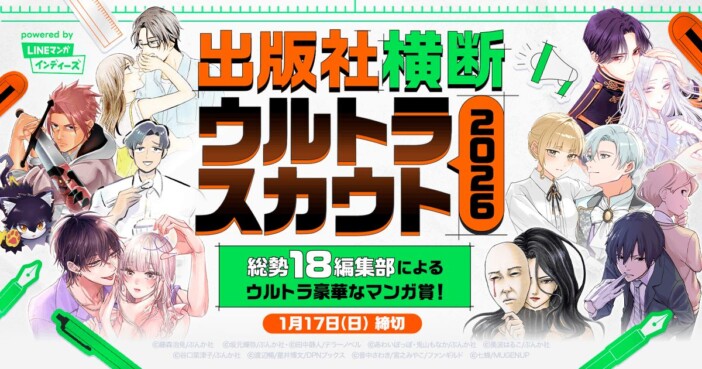 漫画賞「出版社横断ウルトラスカウト2026」募集開始　ぶんか社・DNPブックスなど18編集部が参加