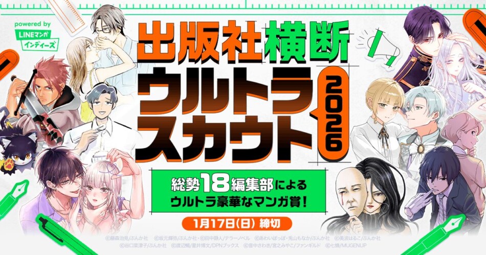 LINEマンガが18編集部共同マンガ賞開催