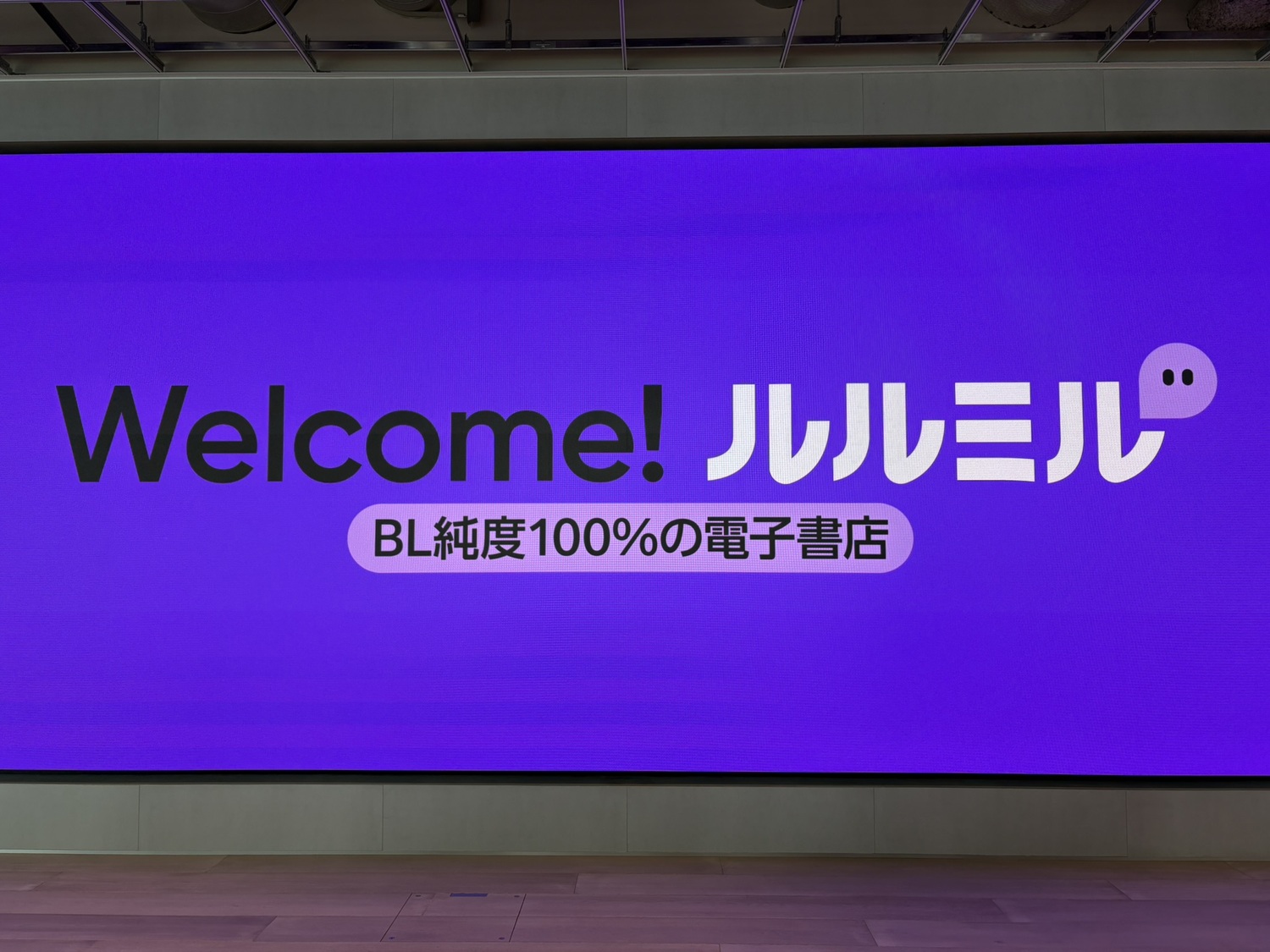 BL専門電子書店「ルルミル」先行体験会の画像