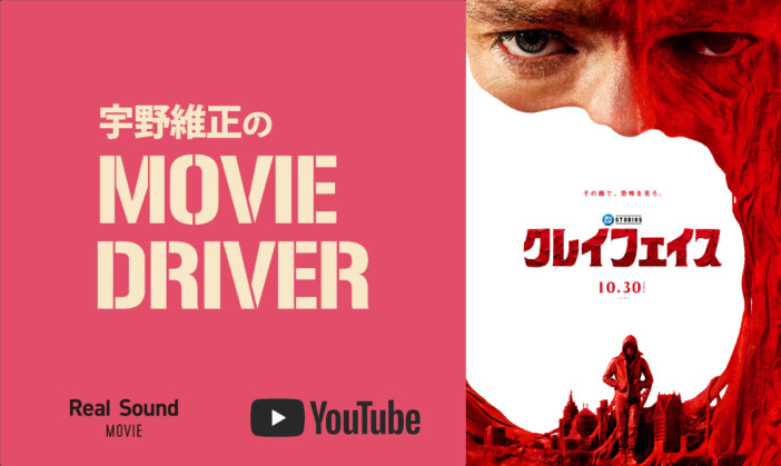 YouTube連載「宇野維正のMOVIE DRIVER」 『クレイフェイス』配信