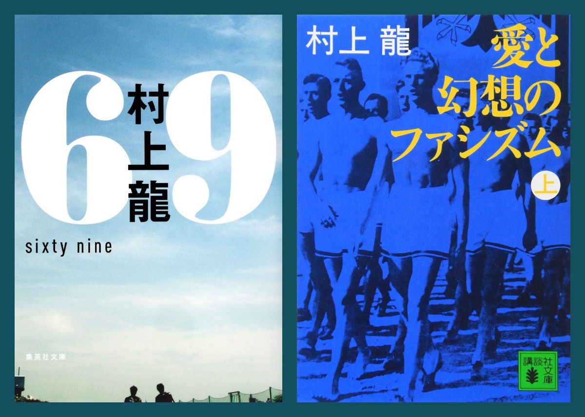 村上龍『69』『愛と幻想のファシズム』評
