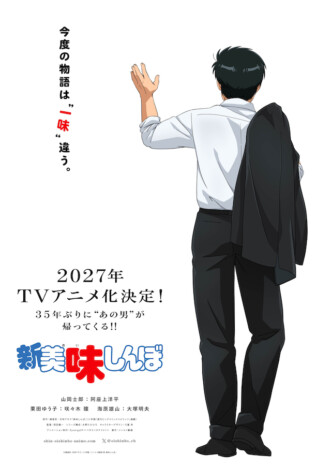 TVアニメ『新 美味しんぼ』主題歌は牧野由依&Skoop On Somebodyが担当 楽曲タイトルも発表