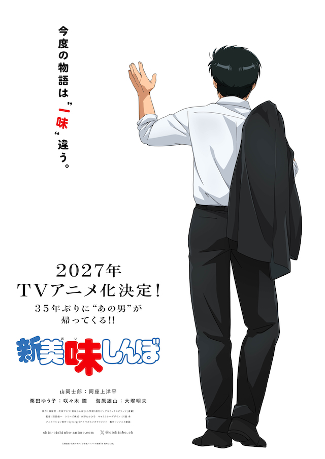 『新 美味しんぼ』ティザービジュアル