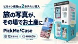 オリジナルスマホケース自販機が成田に登場の画像