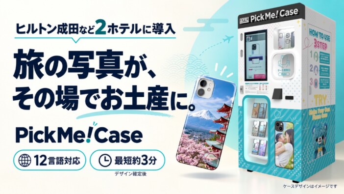 旅の写真を最短約3分でお土産に オリジナルスマホケース自販機『PickMe!Case』が成田の2ホテルに登場