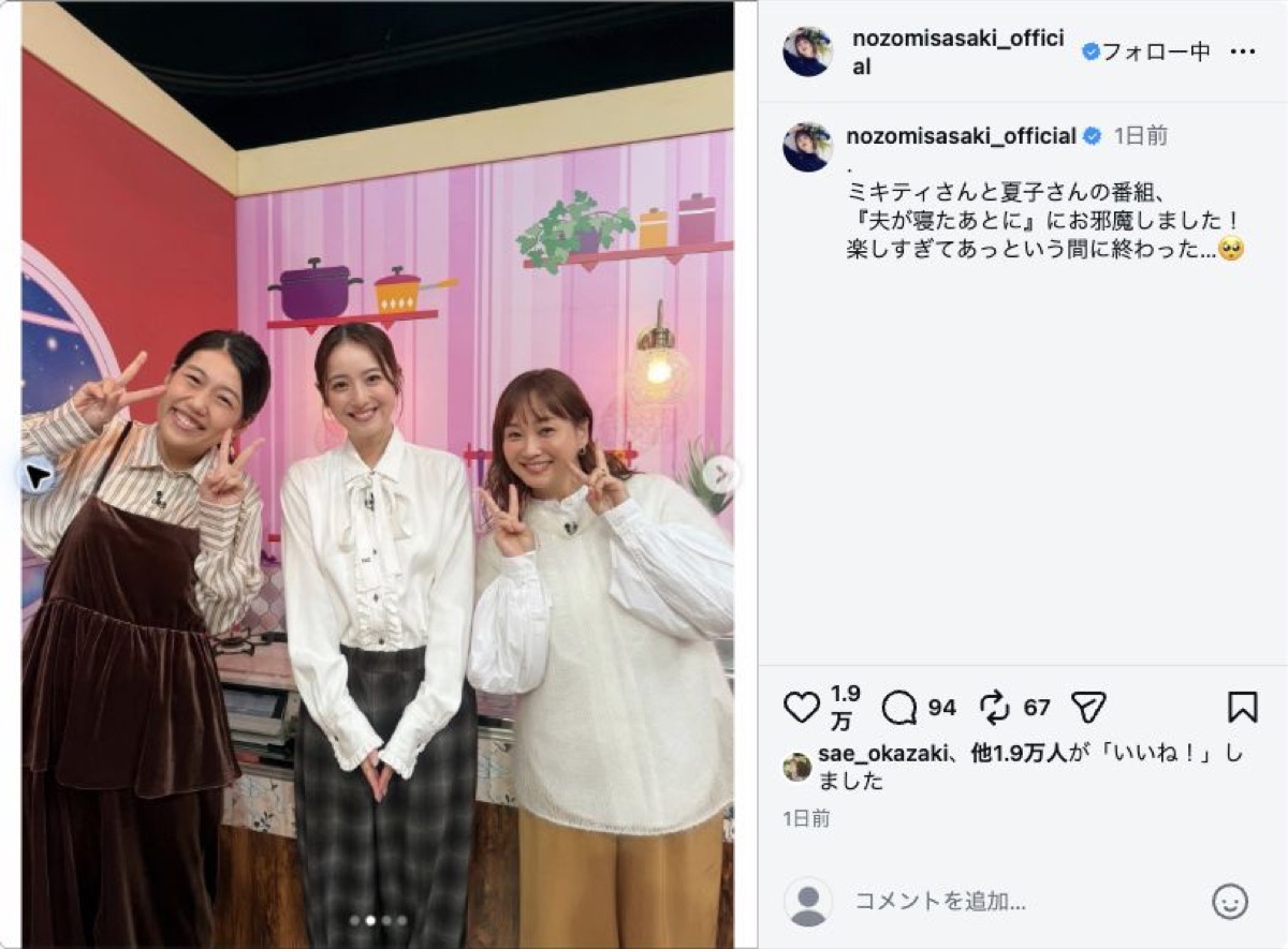 横澤夏子、佐々木希、藤本美貴の3ショット。佐々木希公式Instagramの投稿画面