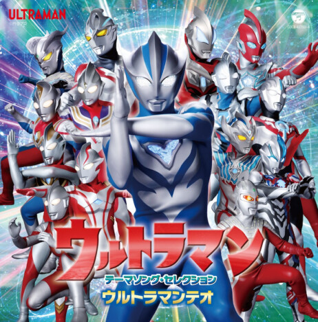 『ウルトラマン』シリーズ60周年記念した主題歌集発売 最新作『ウルトラマンテオ』まで全40曲収録