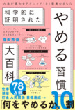 堀田秀吾『やめる習慣大百科』刊行の画像