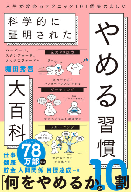 堀田秀吾『やめる習慣大百科』刊行